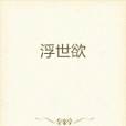 浮世欲 浮世欲