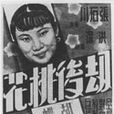 劫後桃花 劫後桃花