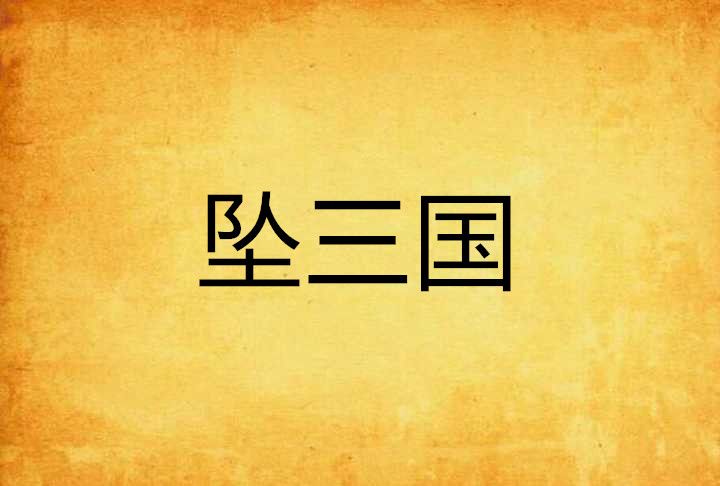 墜三國