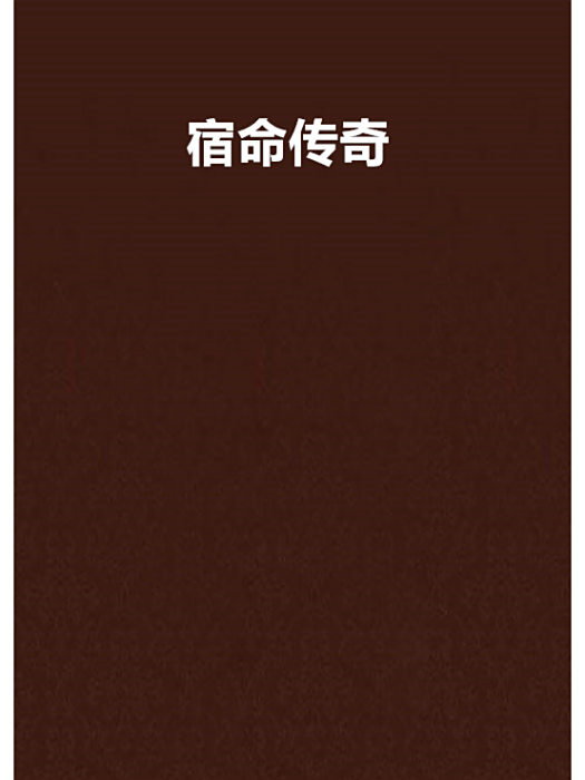 宿命傳奇 宿命傳奇
