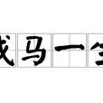 戎馬一生 戎馬一生