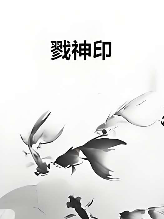 戮神印 戮神印