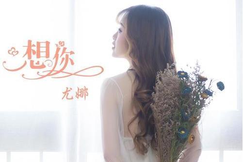 想你(尤娜演唱歌曲) 想你(尤娜演唱歌曲)