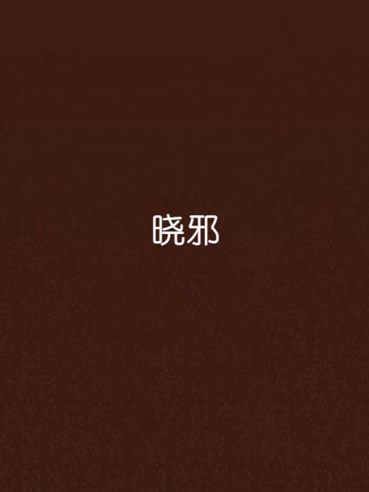 曉邪 曉邪
