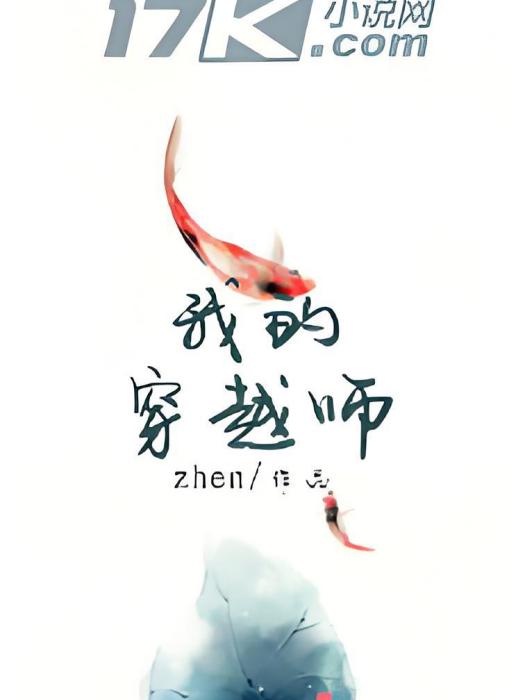我的穿越師 我的穿越師