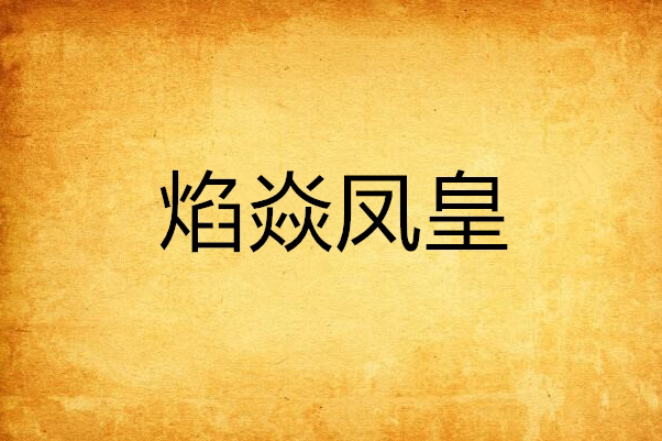 焰焱鳳皇 焰焱鳳皇