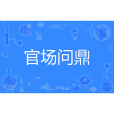 官場問鼎 官場問鼎