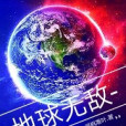 地球無敵 地球無敵