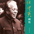 任仲夷畫傳 任仲夷畫傳