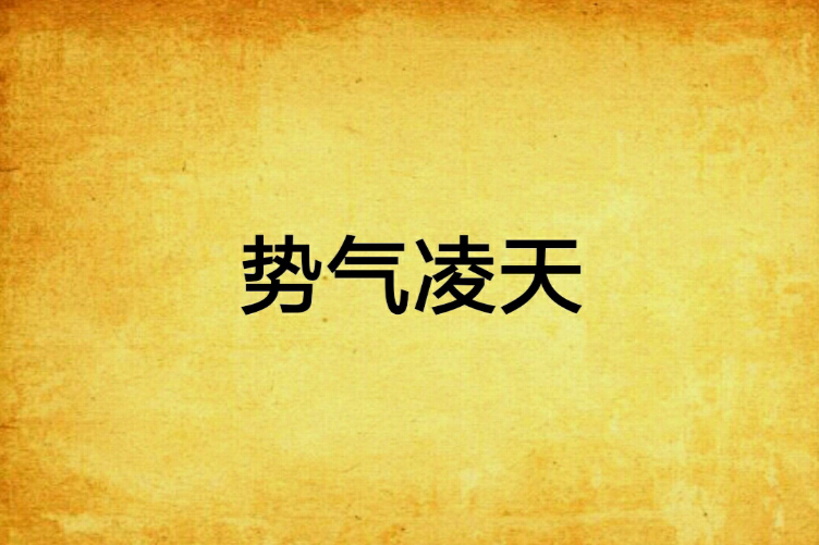 勢氣凌天 勢氣凌天