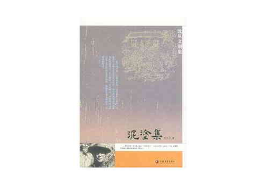 泥塗集(2005年江蘇教育出版社出版的圖書) 泥塗集(2005年江蘇教育出版社出版的圖書)