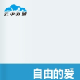 自由的愛 自由的愛