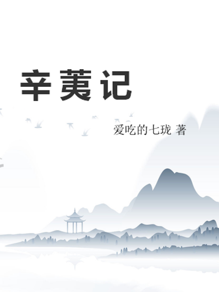 辛荑記 辛荑記