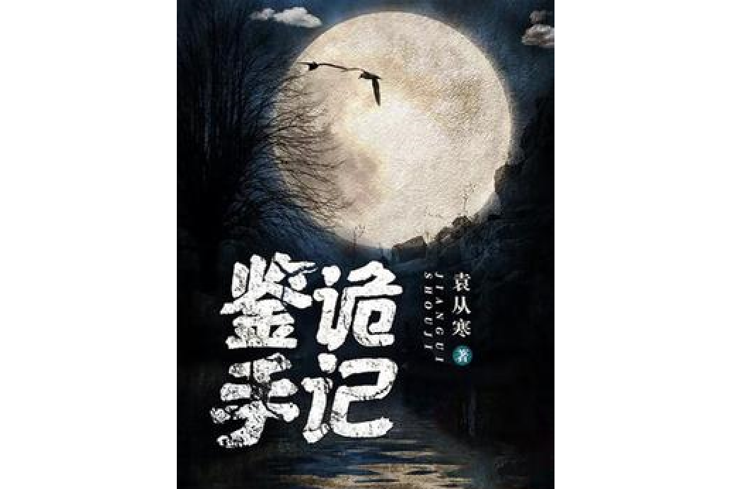 鑒詭手記 鑒詭手記