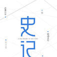 史記·2014