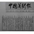 中國美術報(中國藝術研究院美術研究所主辦) 中國美術報(中國藝術研究院美術研究所主辦)