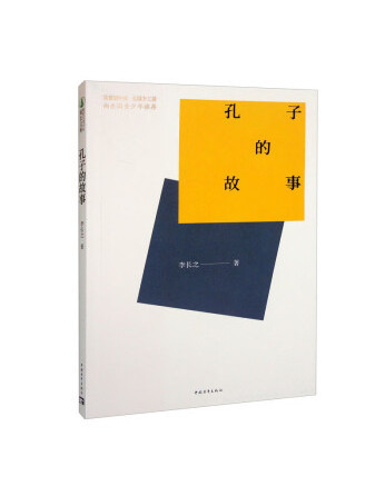 孔子的故事(2022年中國青年出版社出版的圖書) 孔子的故事(2022年中國青年出版社出版的圖書)