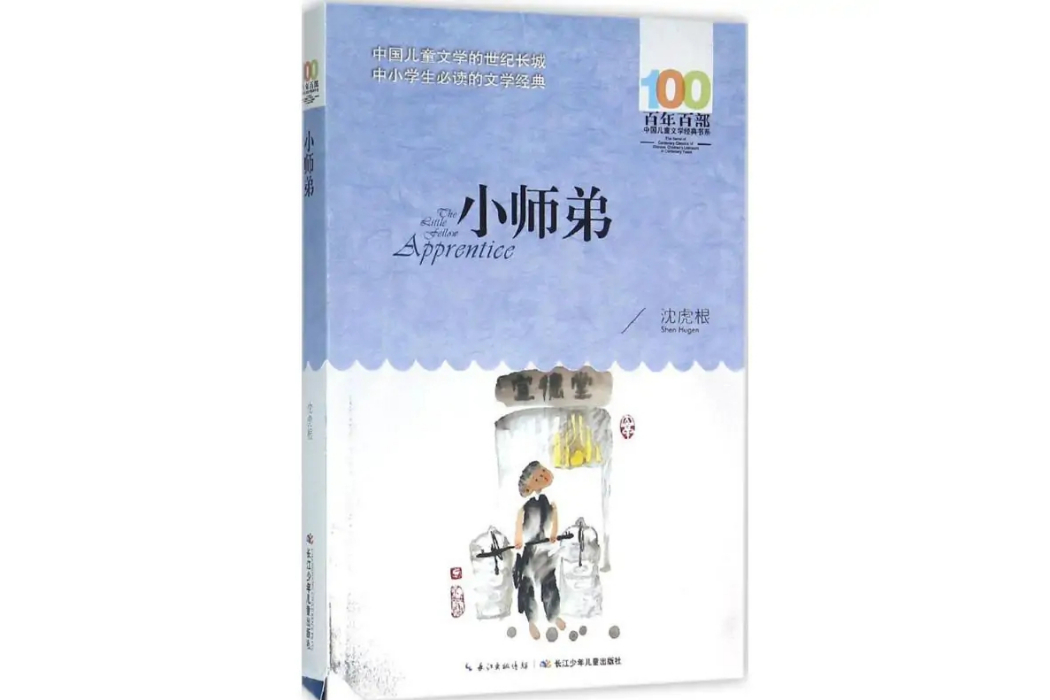 小師弟(2016年長江少年兒童出版社出版的圖書) 小師弟(2016年長江少年兒童出版社出版的圖書)