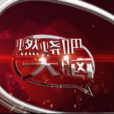 燃燒吧大腦 燃燒吧大腦