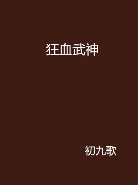 狂血武神 狂血武神