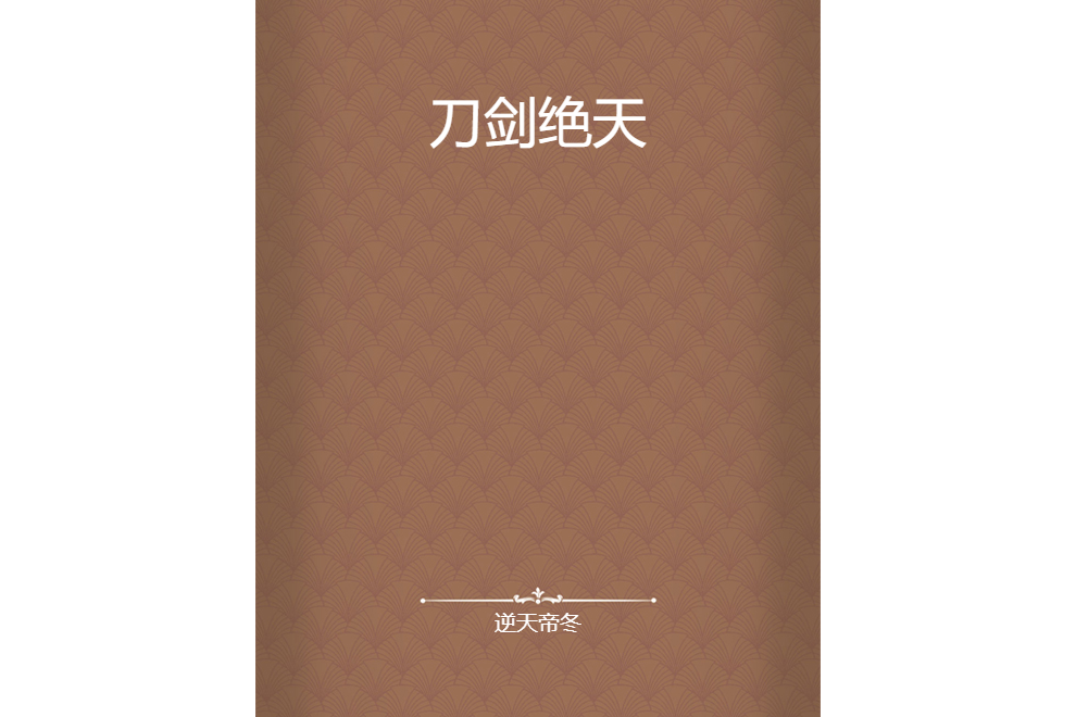 刀劍絕天 刀劍絕天