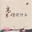 高僧說什麼 高僧說什麼