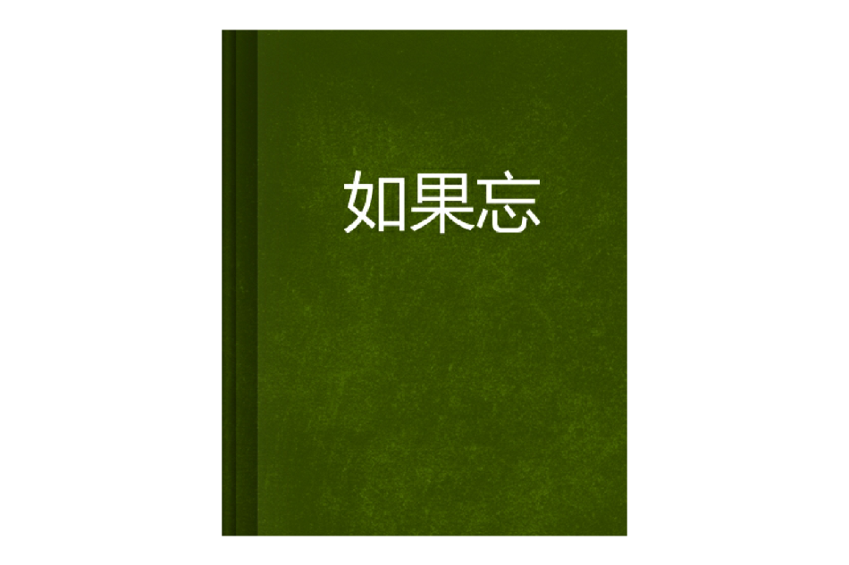 如果忘 如果忘