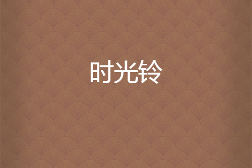 時光鈴 時光鈴