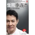 生死李連杰(2011年江蘇人民出版社出版的圖書)