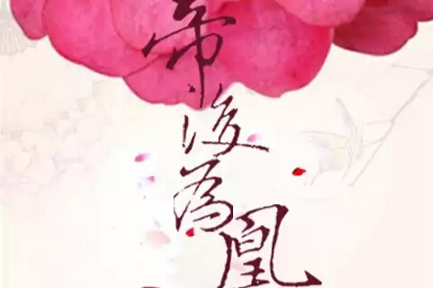 帝後為凰 帝後為凰