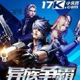 異族爭霸(17K小說網小說) 異族爭霸(17K小說網小說)