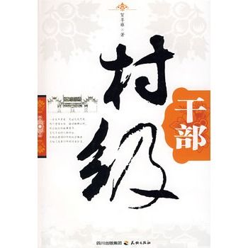 村級幹部 村級幹部