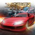 極速前進2 極速前進2