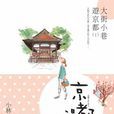 京都漫遊 京都漫遊