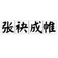 張袂成帷 張袂成帷