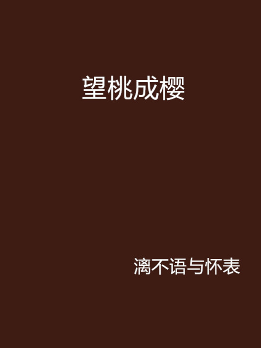 望桃成櫻 望桃成櫻