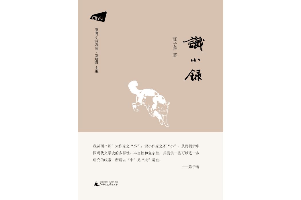 識小錄(2022年廣西師範大學出版社出版的圖書) 識小錄(2022年廣西師範大學出版社出版的圖書)