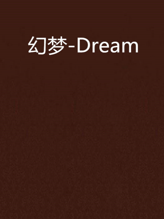 幻夢-Dream 幻夢-Dream