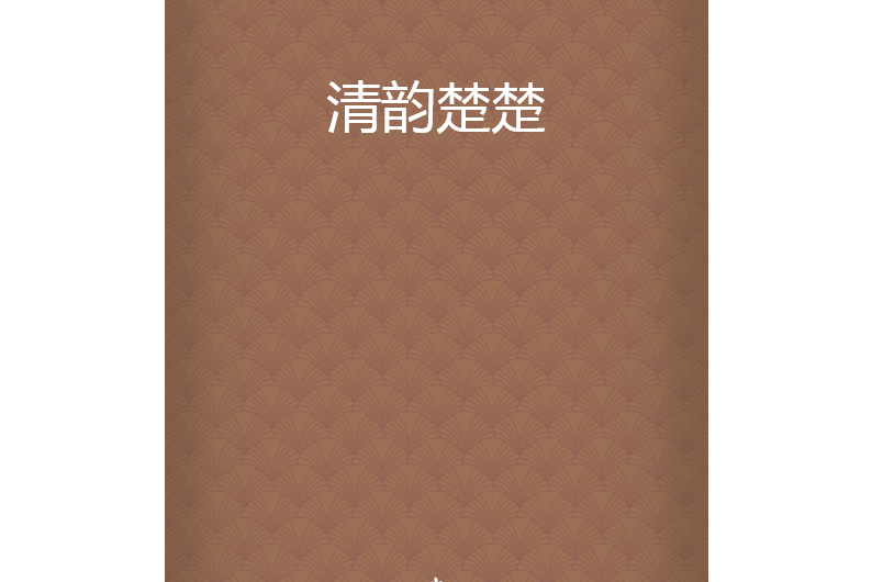 清韻楚楚