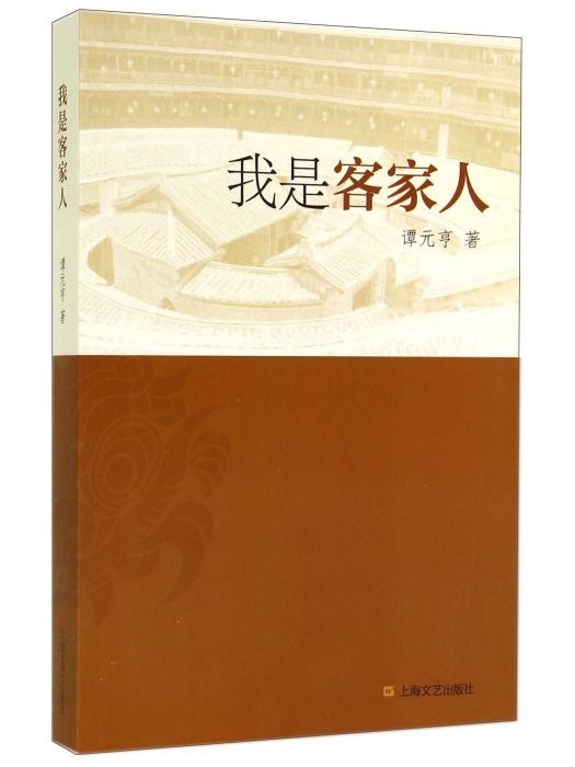 我是客家人(上海文藝出版社出版圖書) 我是客家人(上海文藝出版社出版圖書)