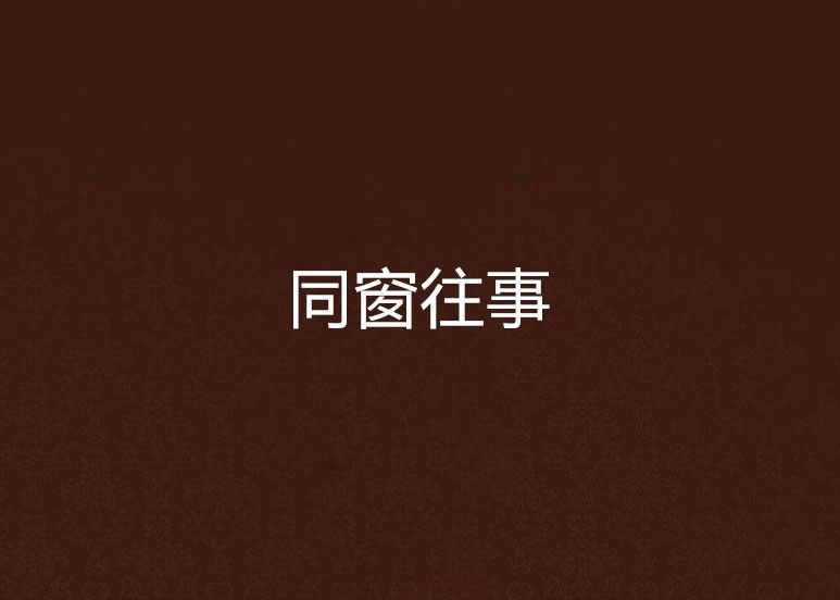 同窗往事 同窗往事