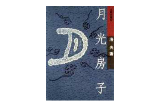 月光房子 月光房子