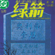 綠箭V3 綠箭V3