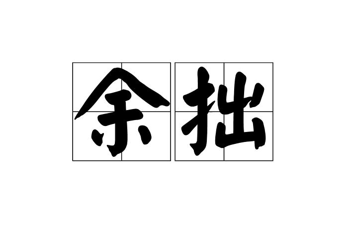 余拙 余拙