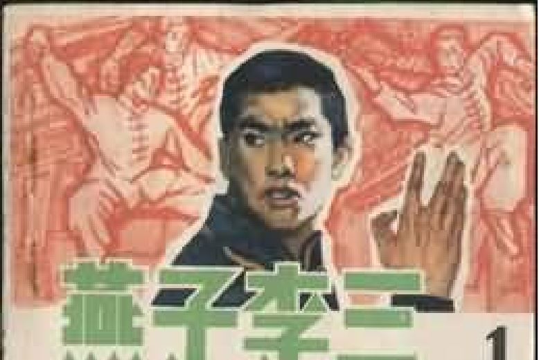 燕子李三1 燕子李三1