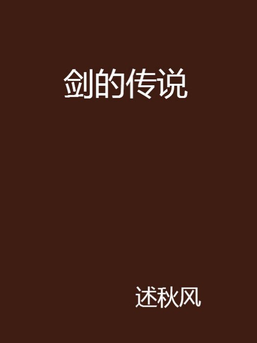 劍的傳說 劍的傳說