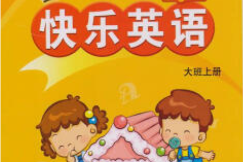 寶寶快樂英語