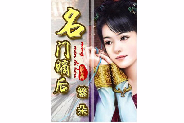 名門嫡後 名門嫡後