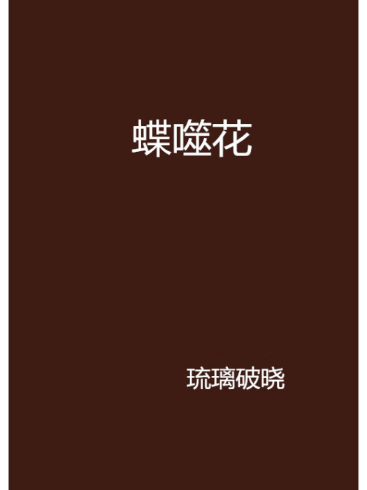 蝶噬花 蝶噬花