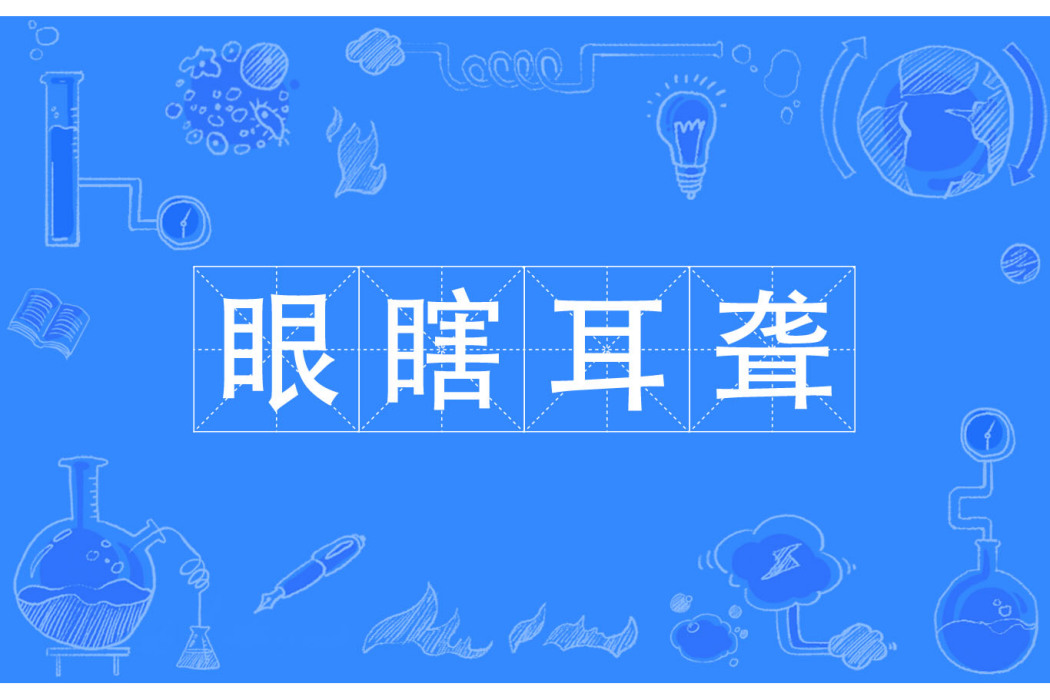 眼瞎耳聾